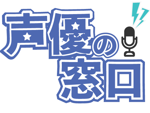 習い事として声優養成所に通いたい梅田に住む小中学生のための相談窓口サイト”声優の窓口”