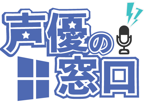 習い事として声優養成所に通いたい梅田に住む小中学生のための相談窓口サイト”声優の窓口”